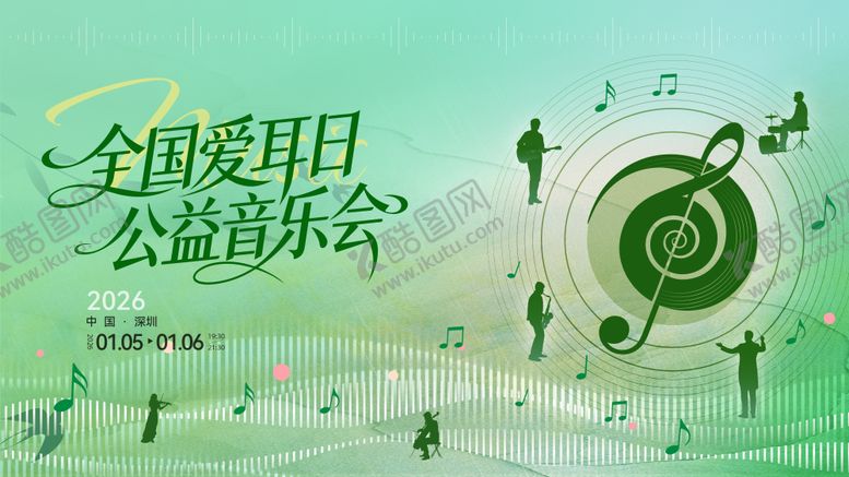 编号：55234903101556283721【酷图网】源文件下载-全国爱耳日公益音乐会