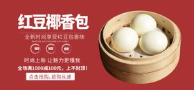 红豆椰香包