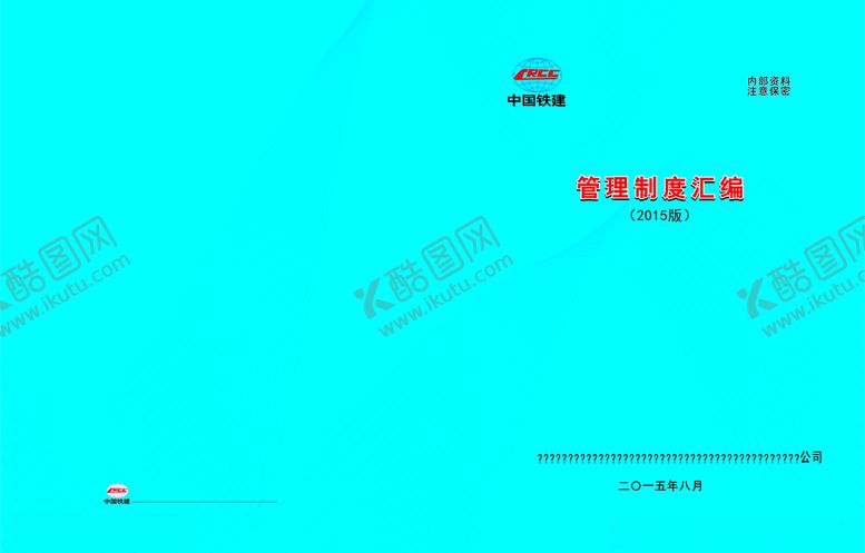 编号：68597209291148243473【酷图网】源文件下载-制度汇编封面