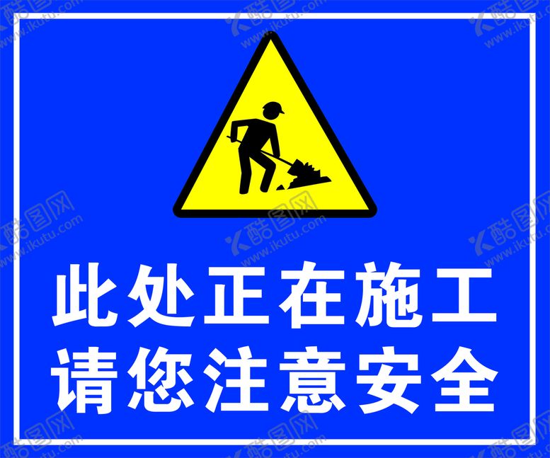 编号：37706801252134511076【酷图网】源文件下载-正在施工 注意安全