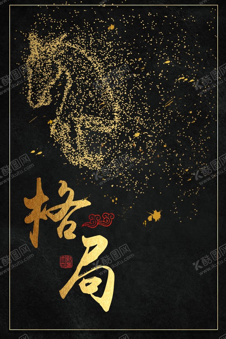编号：68655406281511319636【酷图网】源文件下载-黑金背景