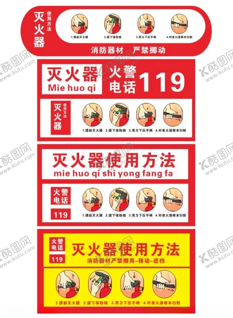 编号：10112703120841066463【酷图网】源文件下载-灭火器使用方法