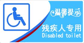 残疾人专用标识