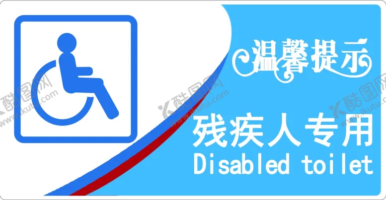 编号：14175305010708568241【酷图网】源文件下载-残疾人专用标识