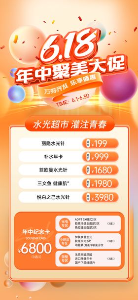 618活动海报大字医美促销
