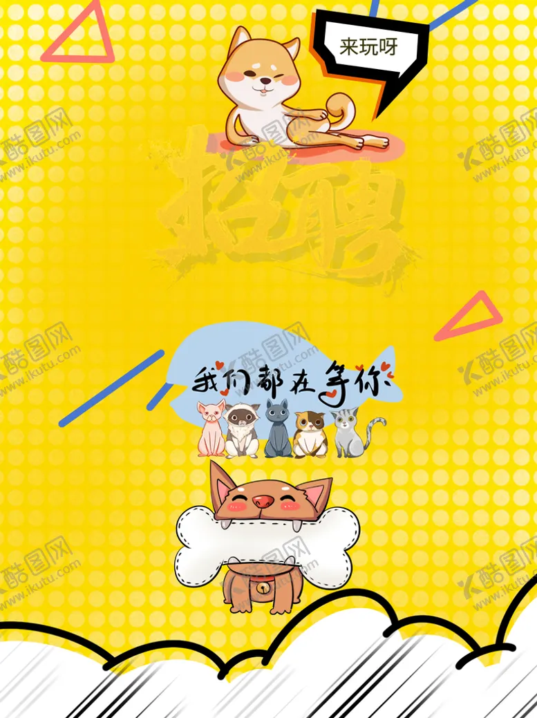 编号：24691809231118343157【酷图网】源文件下载-宠物海报 