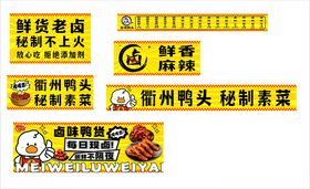 衢州鸭头