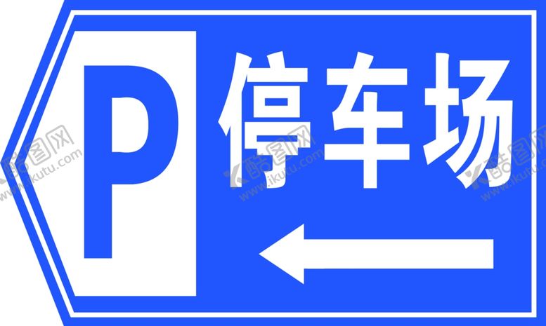 编号：11493006281821323980【酷图网】源文件下载-停车场标识