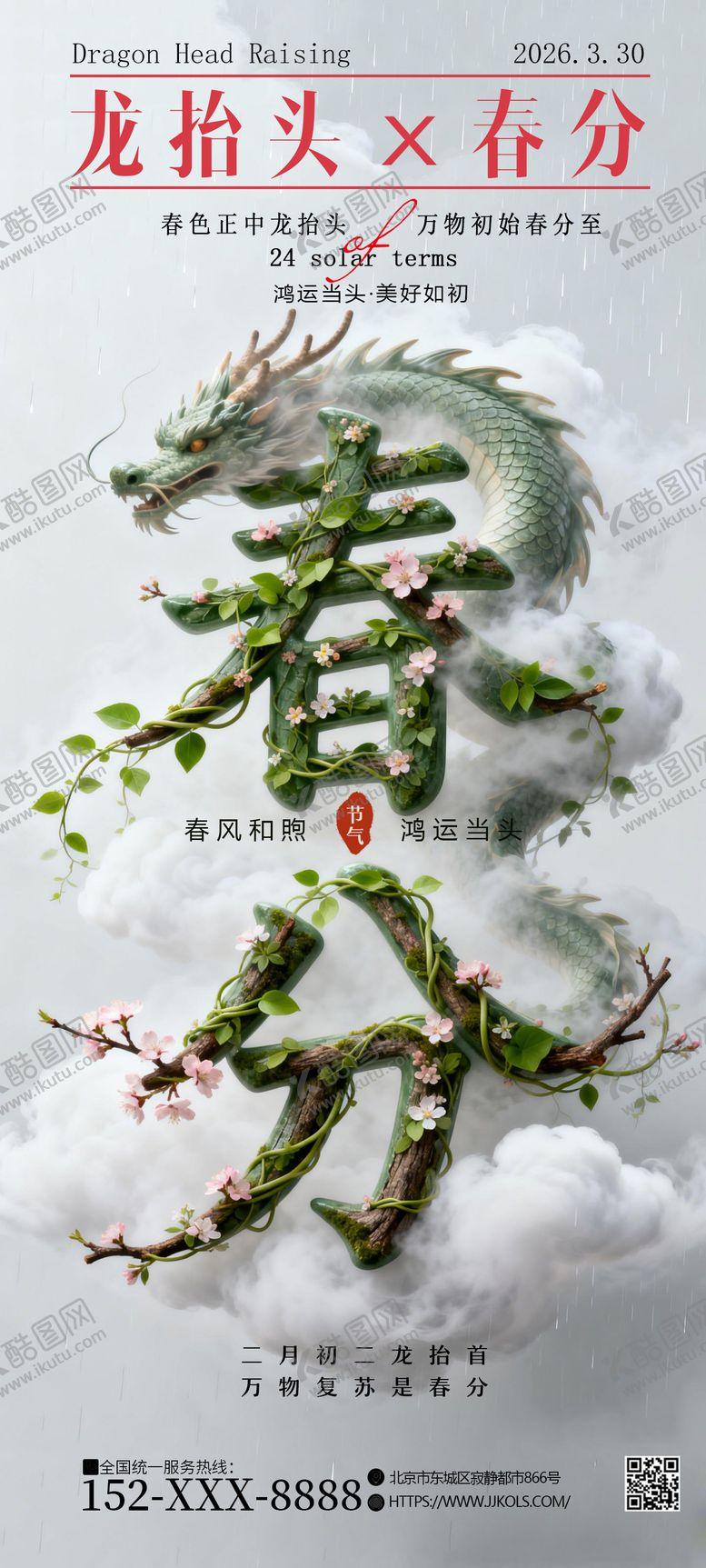 编号：83072503170219018664【酷图网】源文件下载-320龙抬头春分海报