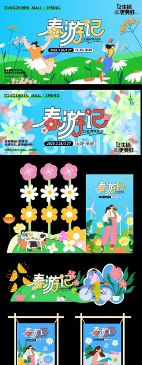 地产露营春秋游音乐节活动物料