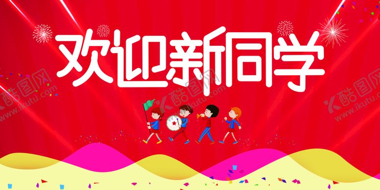 编号：79930901231839104012【酷图网】源文件下载-开学背景