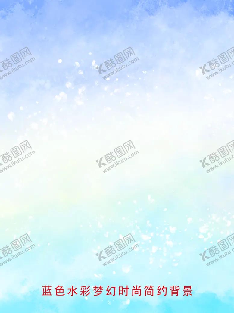 编号：82167009180236099365【酷图网】源文件下载-蓝色水彩梦幻时尚简约背景