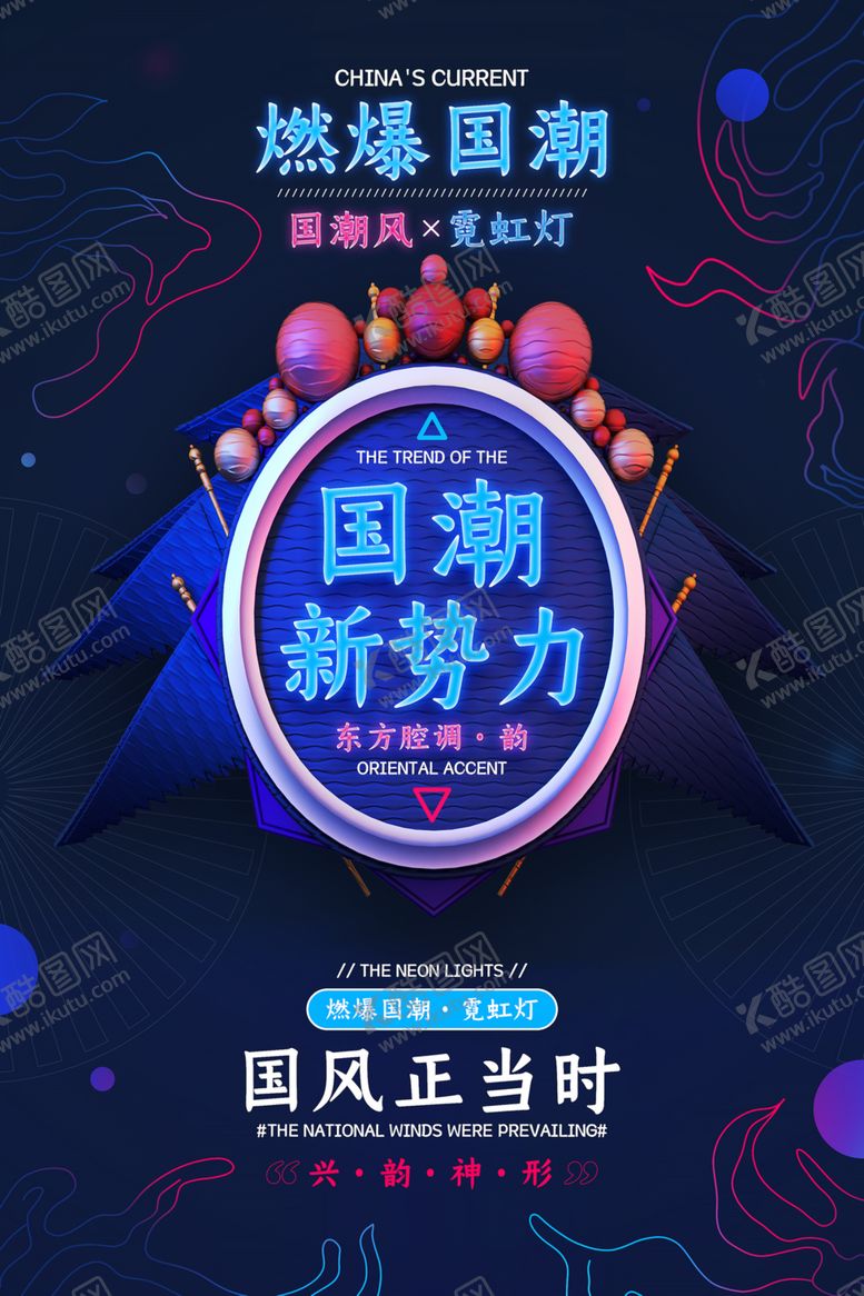 编号：56158609280538323740【酷图网】源文件下载-国潮海报