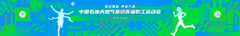 编号：56354402282013379805【酷图网】源文件下载-石油石化运动会