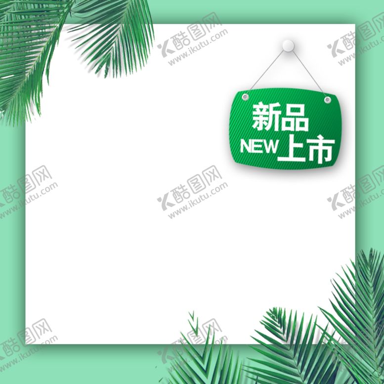 编号：20235506271754066146【酷图网】源文件下载-淘宝主图