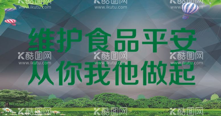 编号：86612412041929091255【酷图网】源文件下载-食品安全