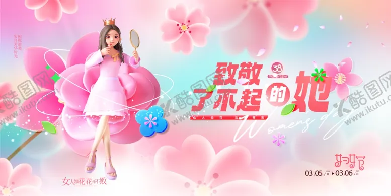 编号：89288907020522489843【酷图网】源文件下载-妇女节展板