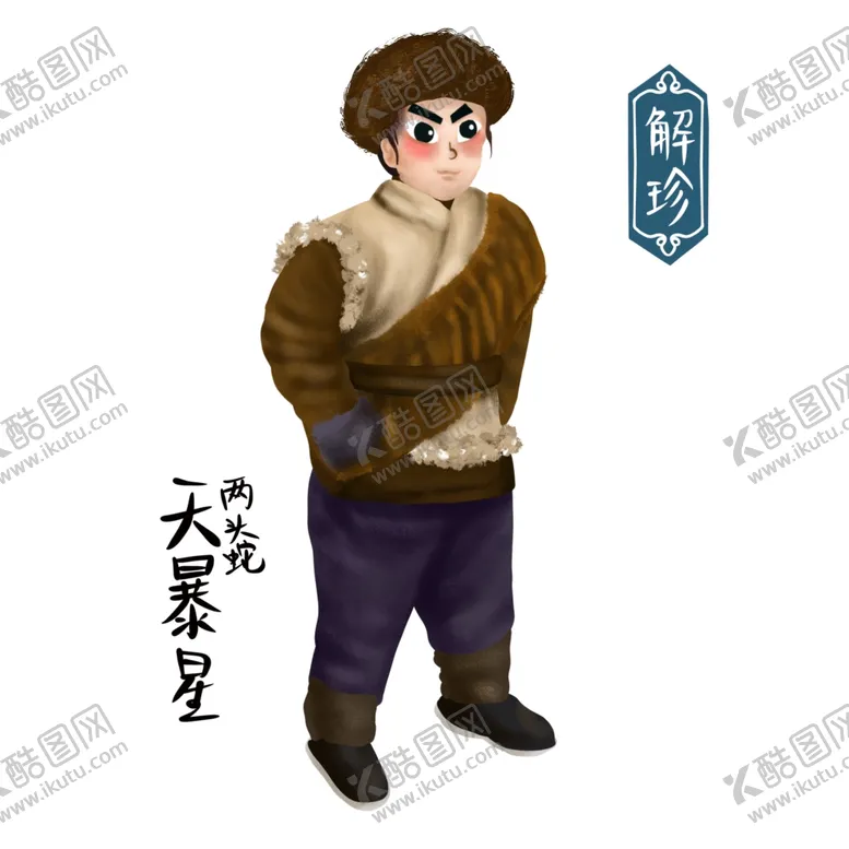 编号：47770101310515333800【酷图网】源文件下载-卡通梁山解珍