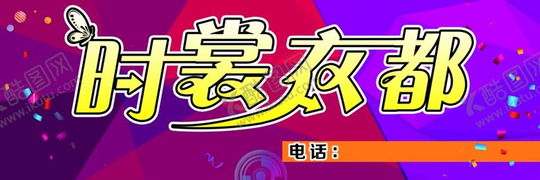 编号：78058405131910523225【酷图网】源文件下载-衣都