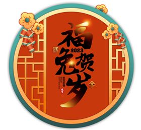 金兔贺岁