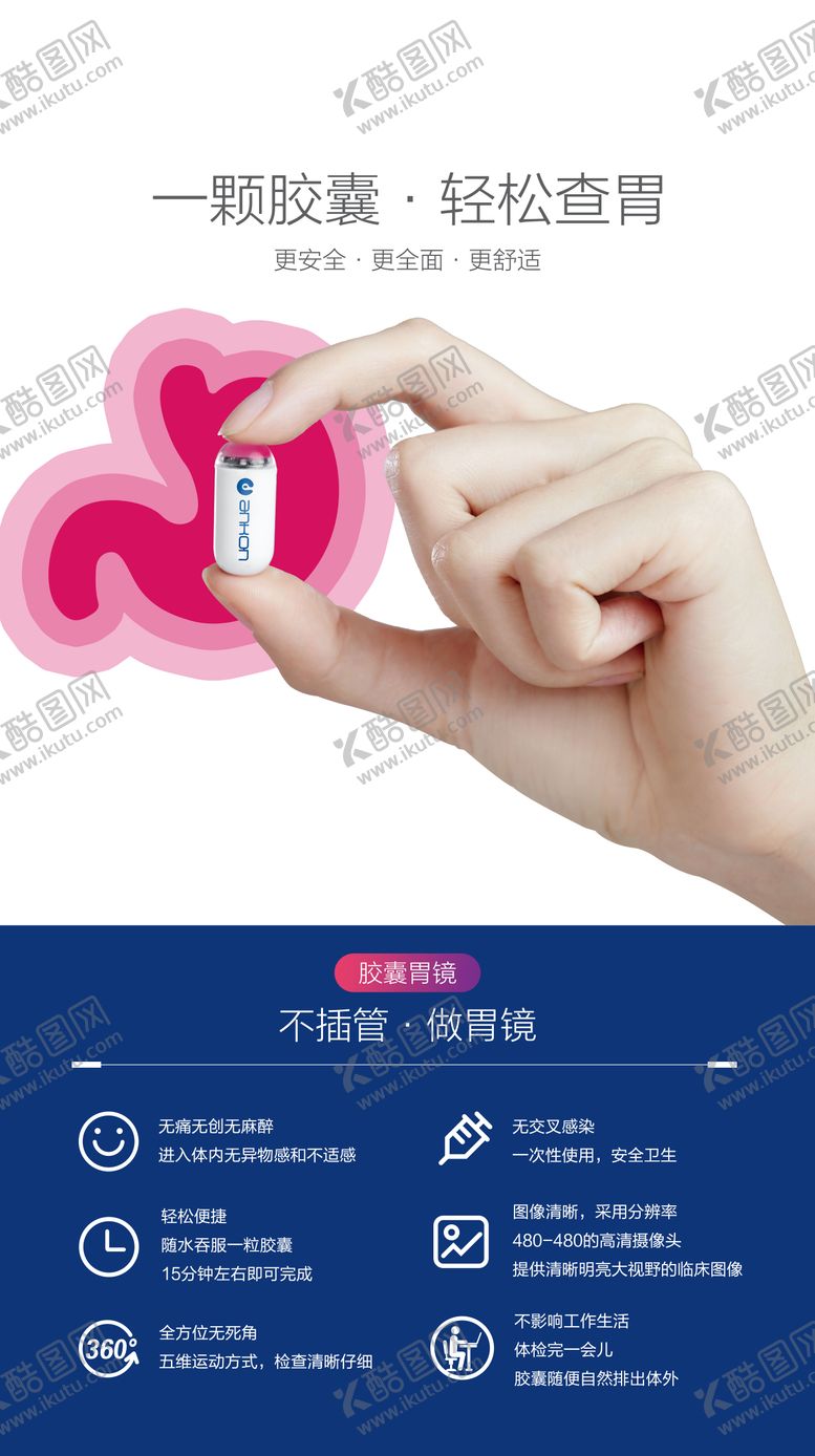 编号：96443512012309413413【酷图网】源文件下载-胶囊胃镜宣传海报