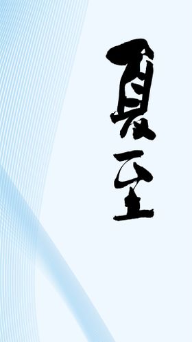 夏至节气字体设计标题字