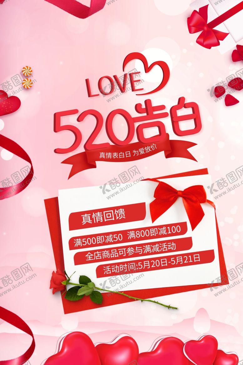 编号：30433605151833499247【酷图网】源文件下载-520告白