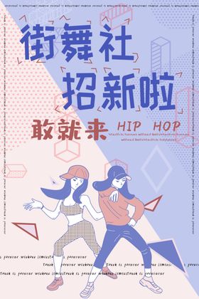 街舞社招新