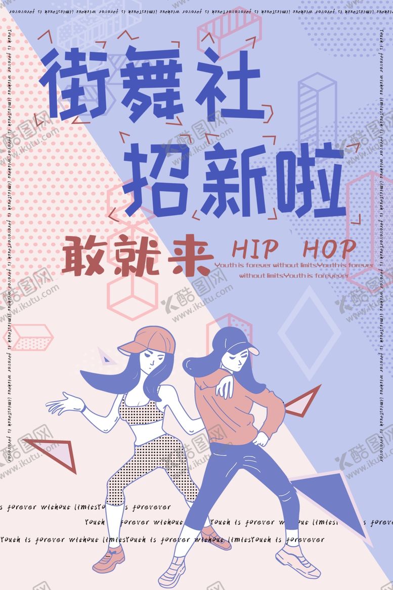 编号：33402805150226031064【酷图网】源文件下载-街舞社招新