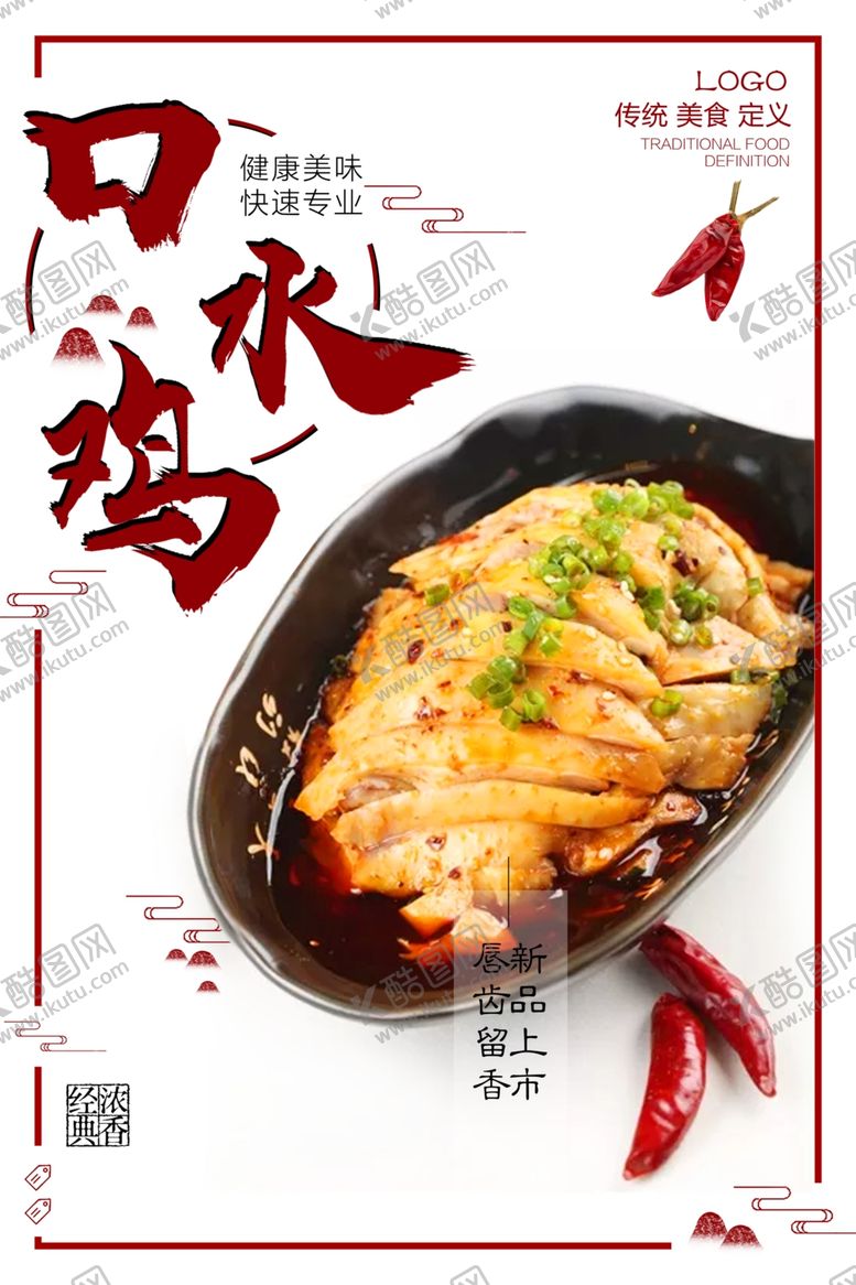 编号：71861207132005088000【酷图网】源文件下载-口水鸡海报