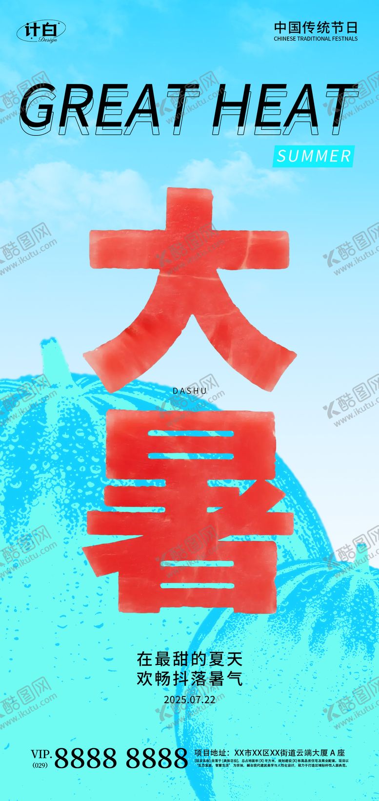编号：73182107092305299710【酷图网】源文件下载-大暑字体清新海报