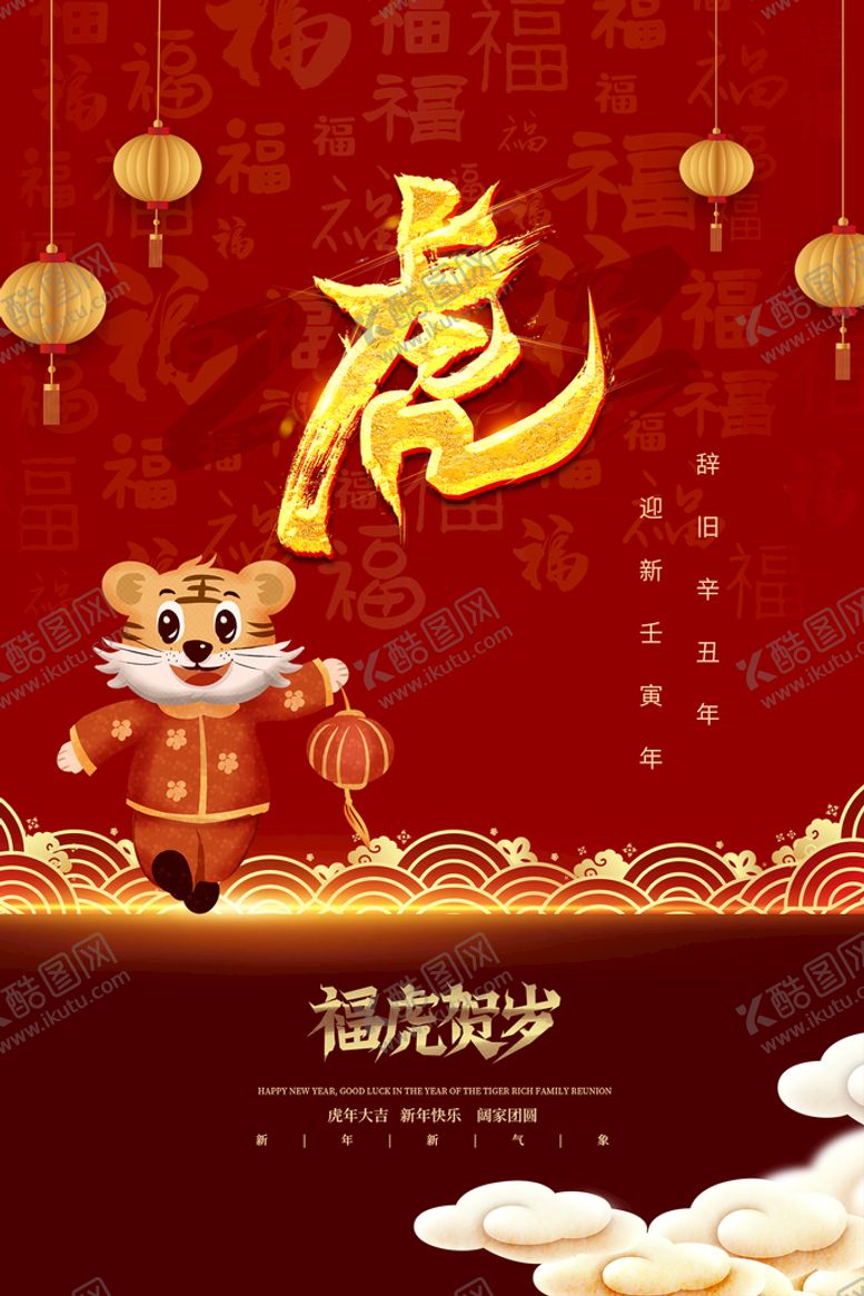 编号：40371209190901157013【酷图网】源文件下载-虎年海报           
