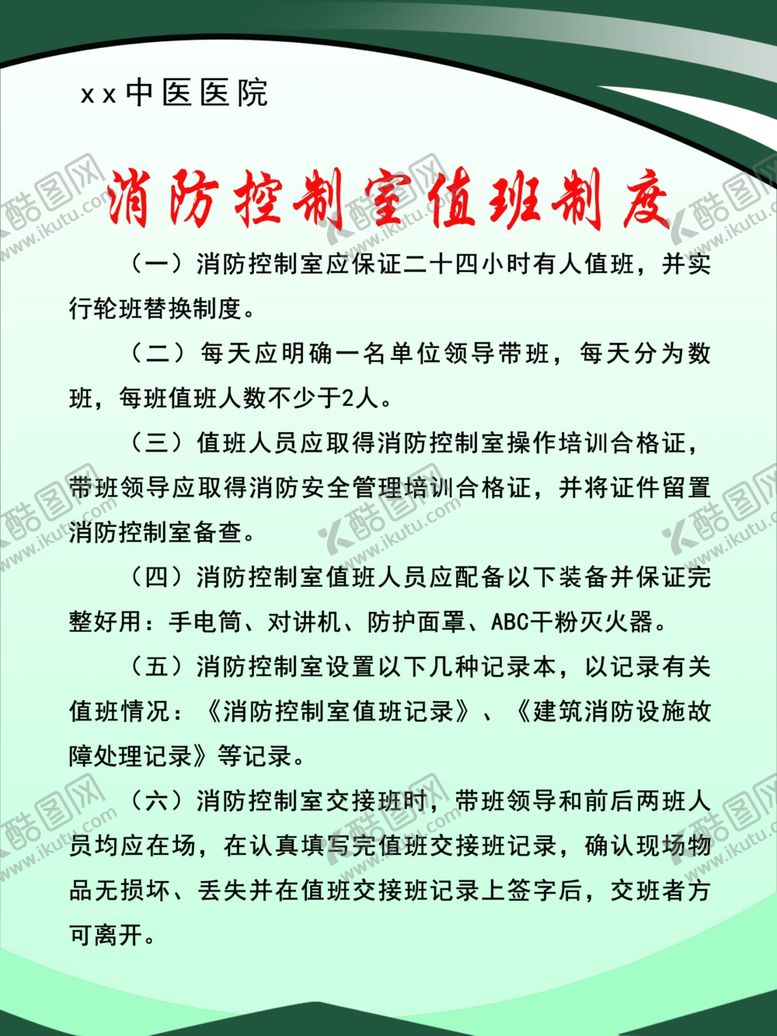 编号：43179502191701288514【酷图网】源文件下载-医院值班制度