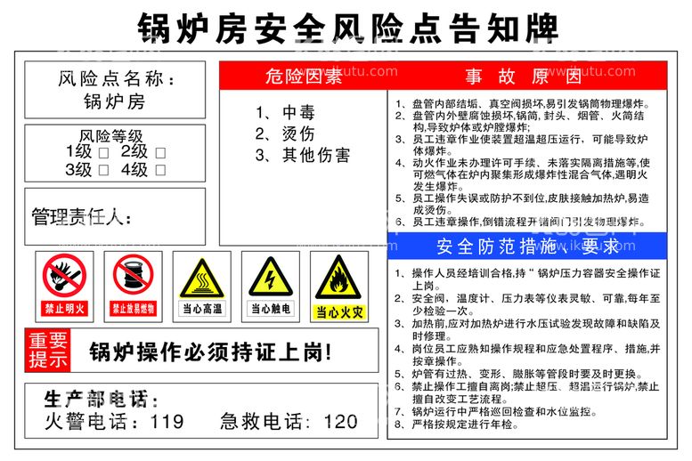 编号：97820609140724219246【酷图网】源文件下载-锅炉房风险告知牌