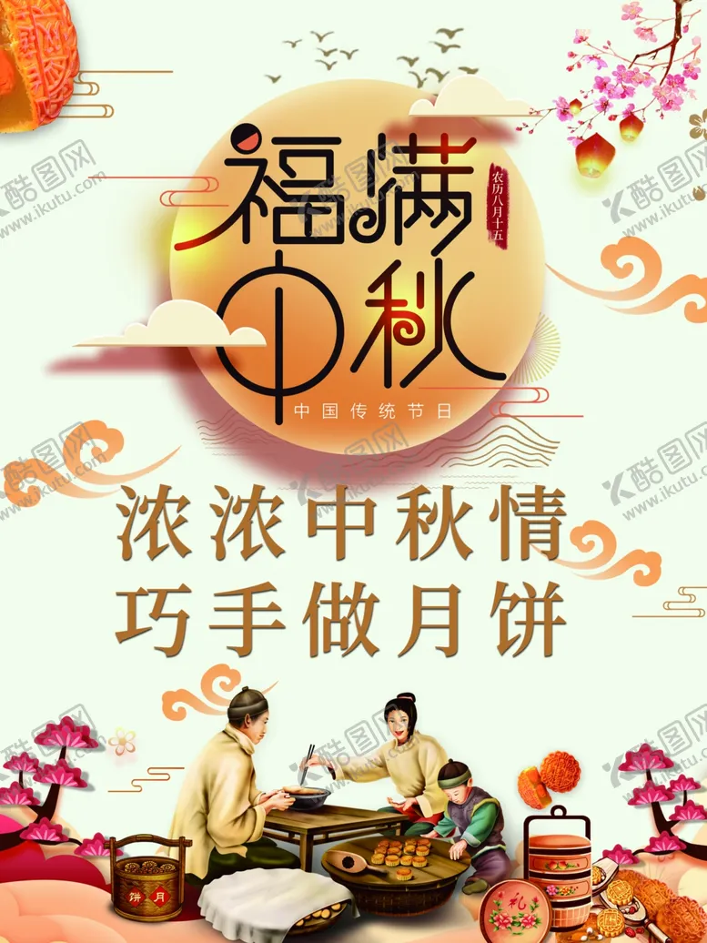 编号：56755606240432227984【酷图网】源文件下载-中秋海报