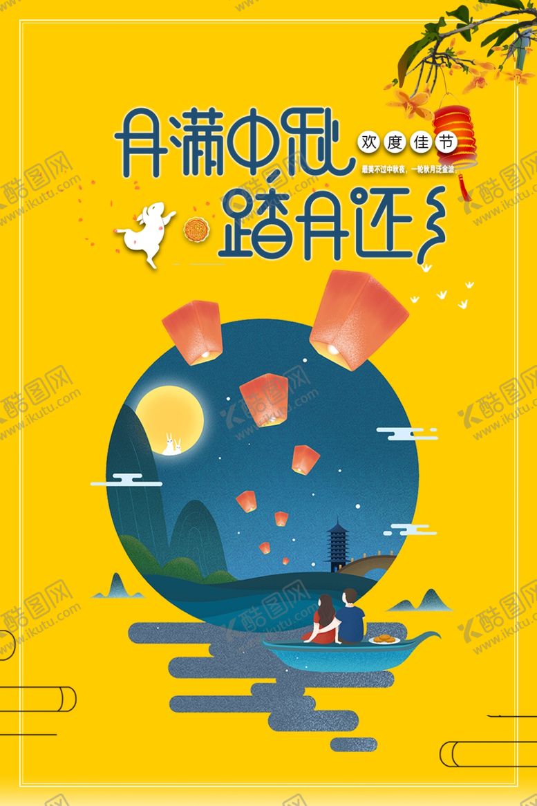 编号：94967106160827356953【酷图网】源文件下载-月满中秋踏月还乡