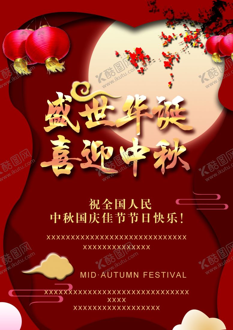编号：45346707020026298845【酷图网】源文件下载-喜迎中秋