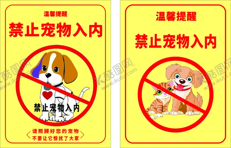 编号：95445611030929129565【酷图网】源文件下载-宠物禁止入内