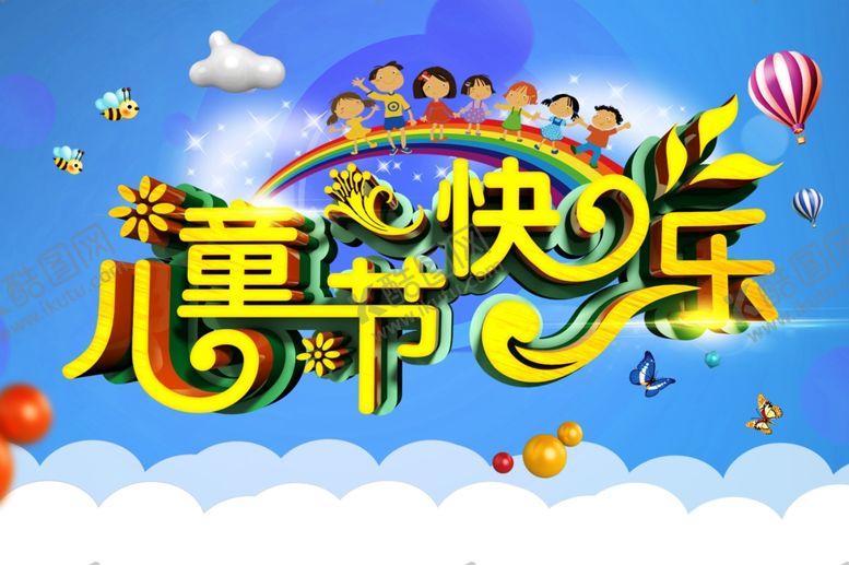 编号：84718309160609502263【酷图网】源文件下载-儿童节快乐