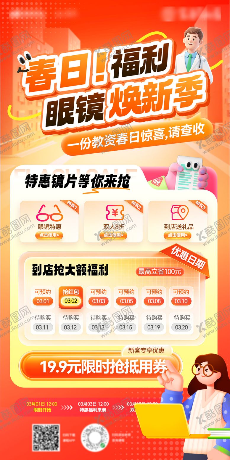 编号：48488604271738503053【酷图网】源文件下载-春日眼镜教育课程开学季焕新季特惠秒杀