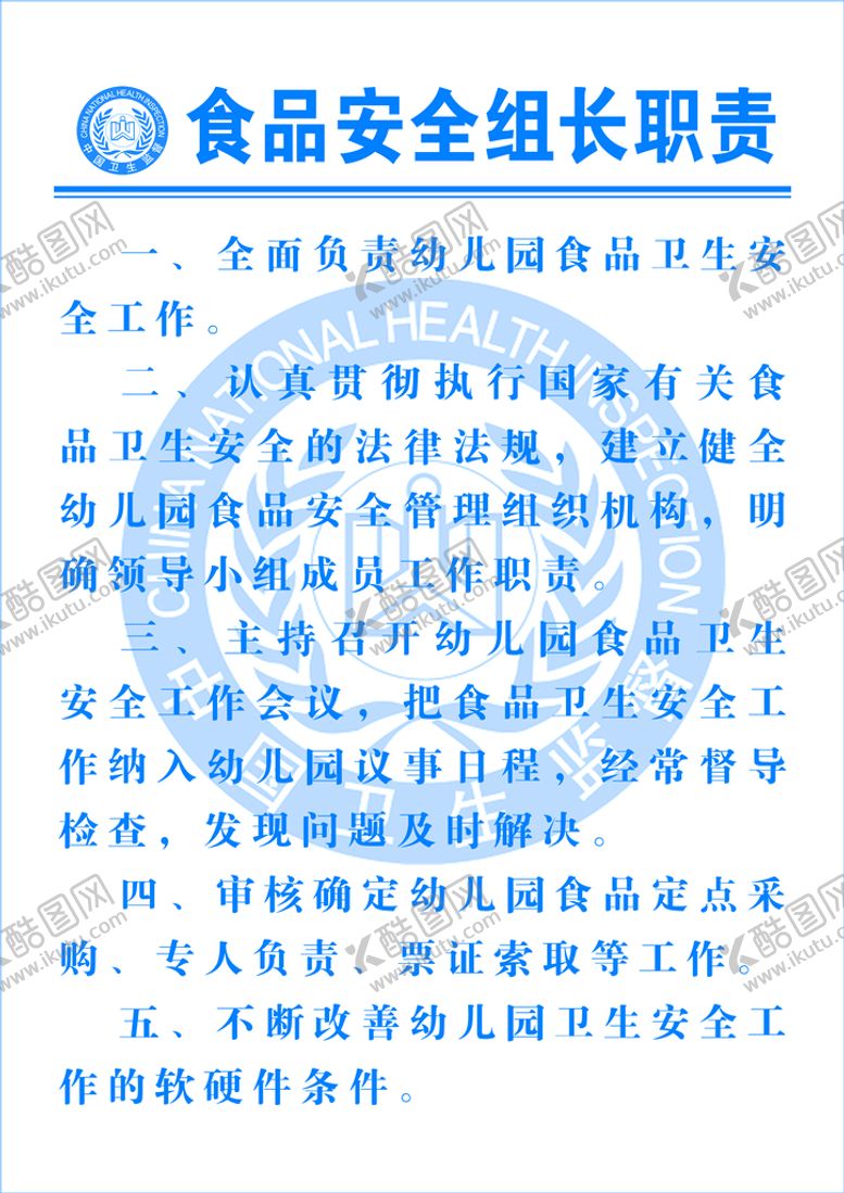 编号：57304909141923287138【酷图网】源文件下载-食品安全组长职责