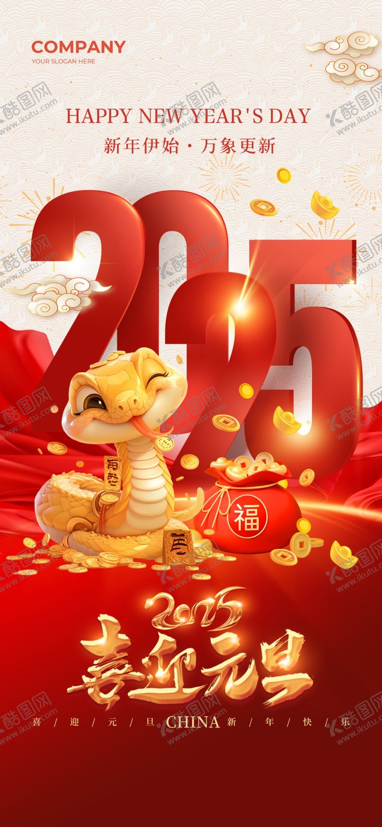 编号：37474001220220258316【酷图网】源文件下载-蛇年大吉海报