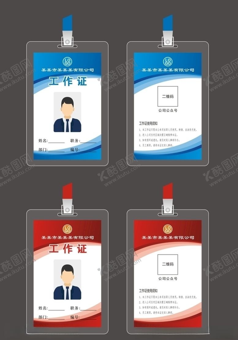 编号：71801510110829007506【酷图网】源文件下载-工作证