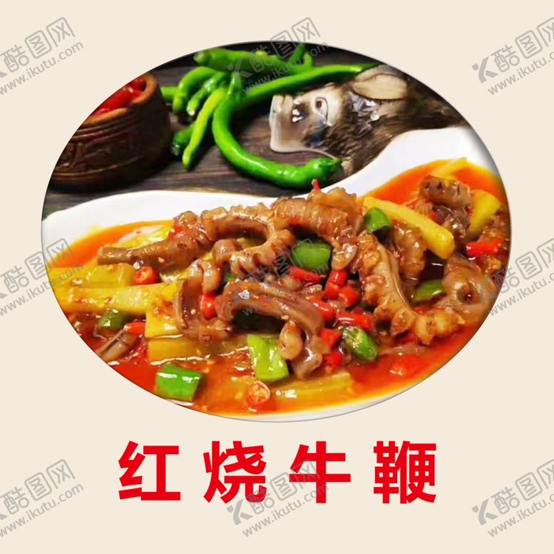 编号：47826807050425596976【酷图网】源文件下载-红烧牛鞭
