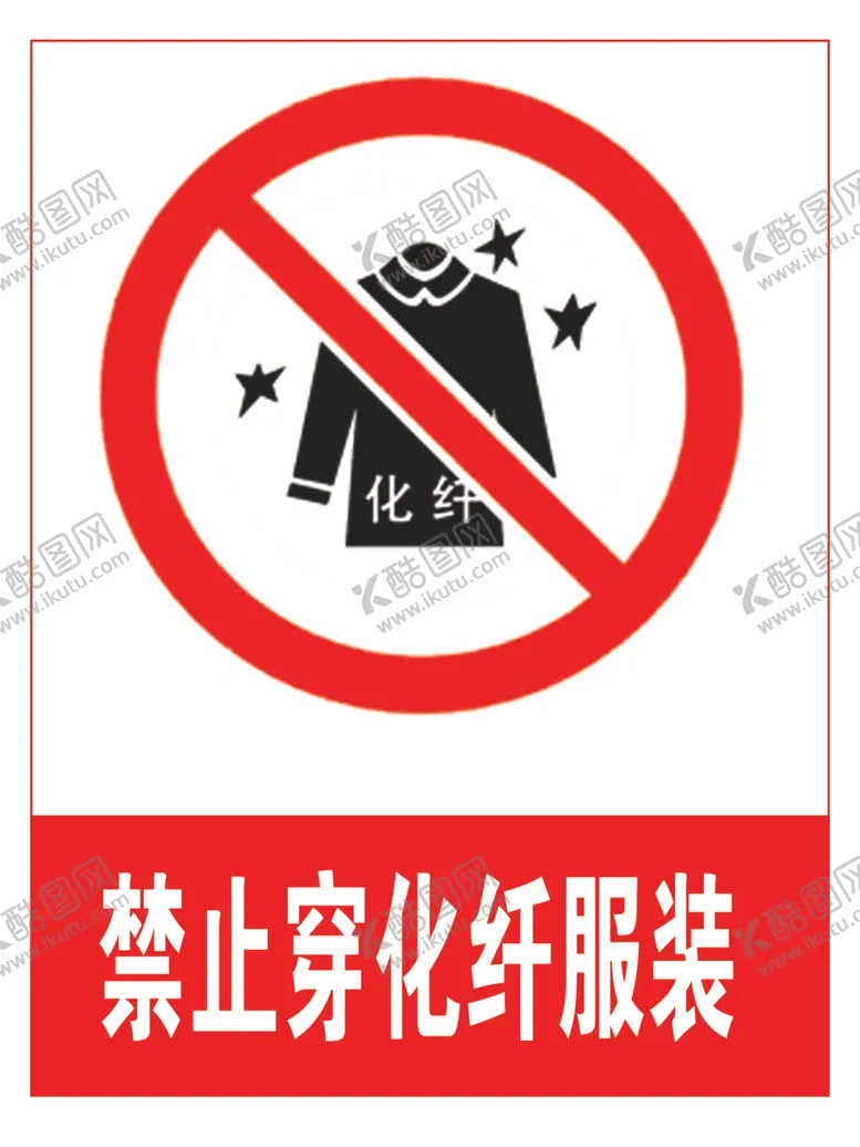 编号：81960806241058226272【酷图网】源文件下载-禁止穿化纤服装