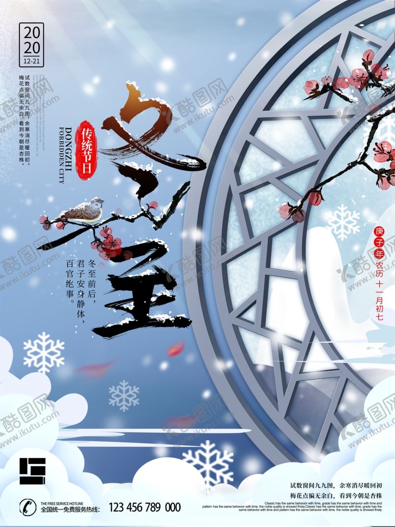 编号：75263804171517255282【酷图网】源文件下载-冬至