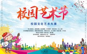 校园艺术大赛美术活动比赛宣传