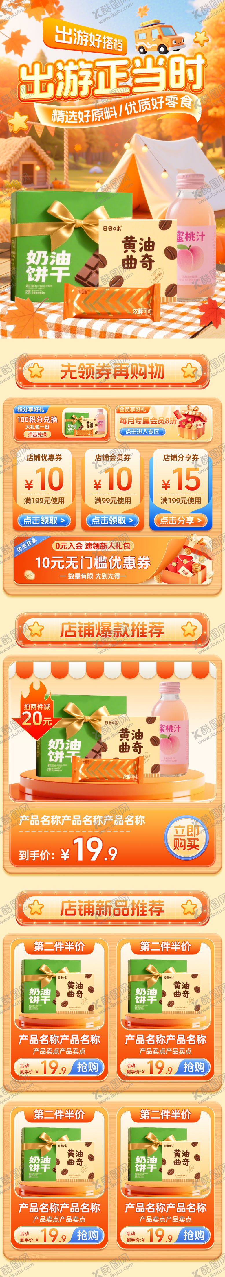 编号：51627109222246472027【酷图网】源文件下载-秋季出游季电商首页