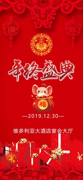 鼠年年终盛典海报