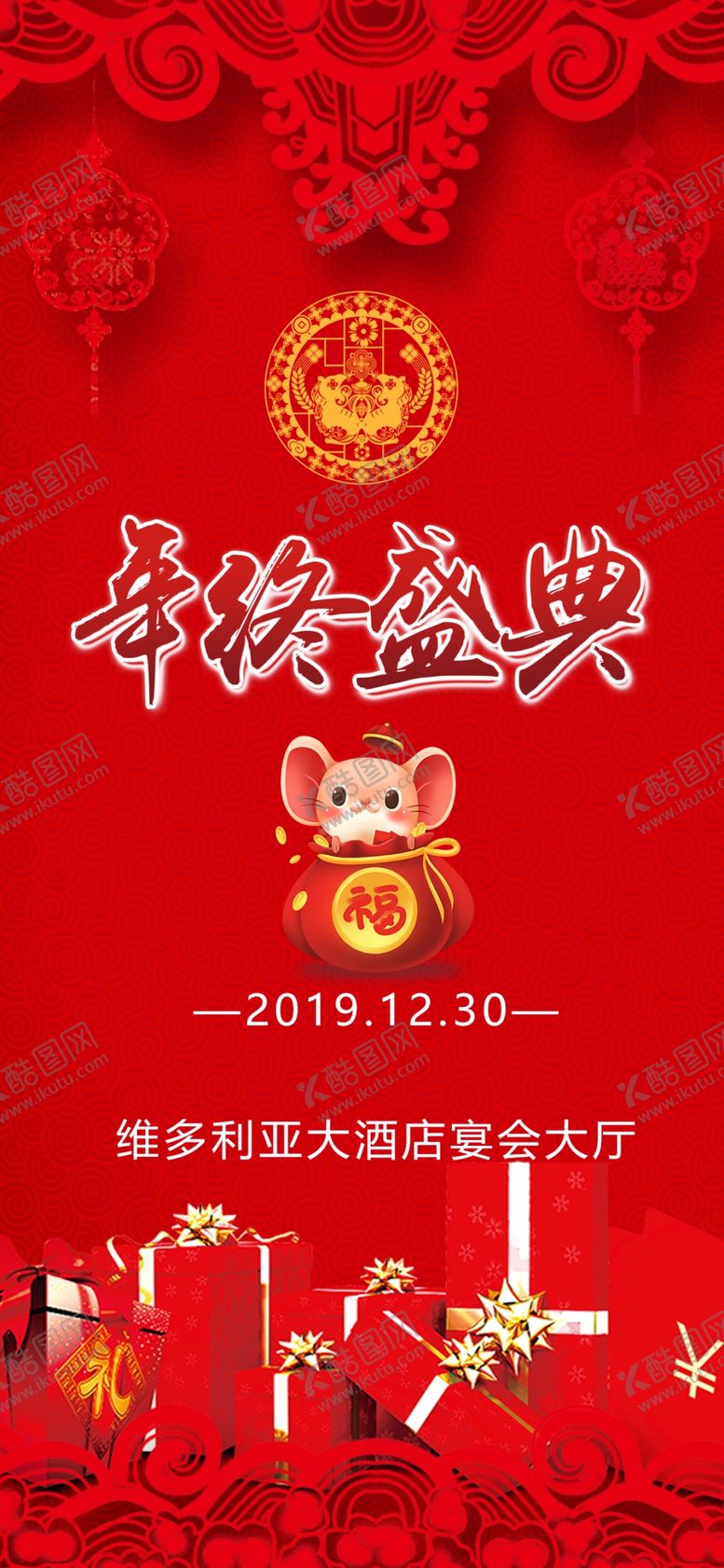 编号：11441310242218292058【酷图网】源文件下载-鼠年年终盛典海报